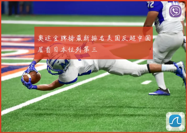 奥运金牌榜最新排名美国反超中国居首日本位列第三