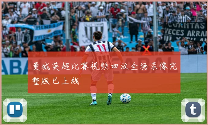 曼城英超比赛视频回放全场录像完整版已上线