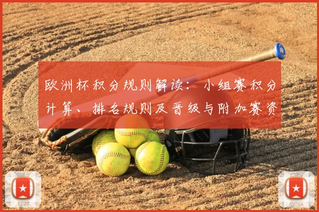 欧洲杯积分规则解读：小组赛积分计算、排名规则及晋级与附加赛资格