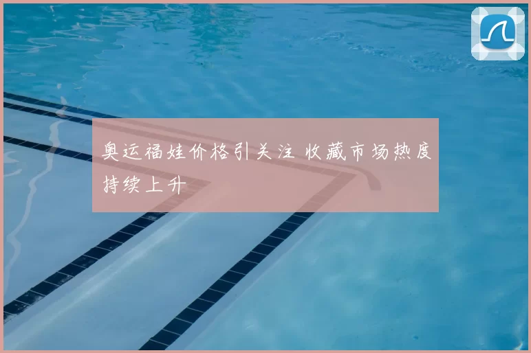 奥运福娃价格引关注 收藏市场热度持续上升