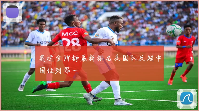 奥运金牌榜最新排名美国队反超中国位列第一