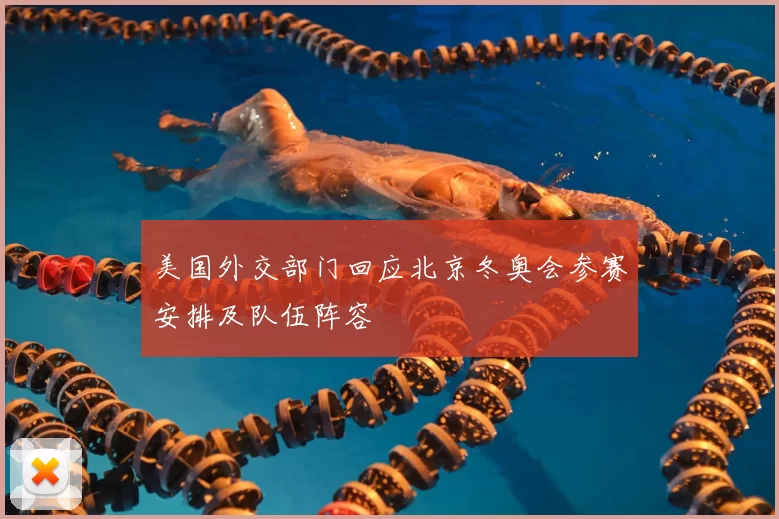 美国外交部门回应北京冬奥会参赛安排及队伍阵容