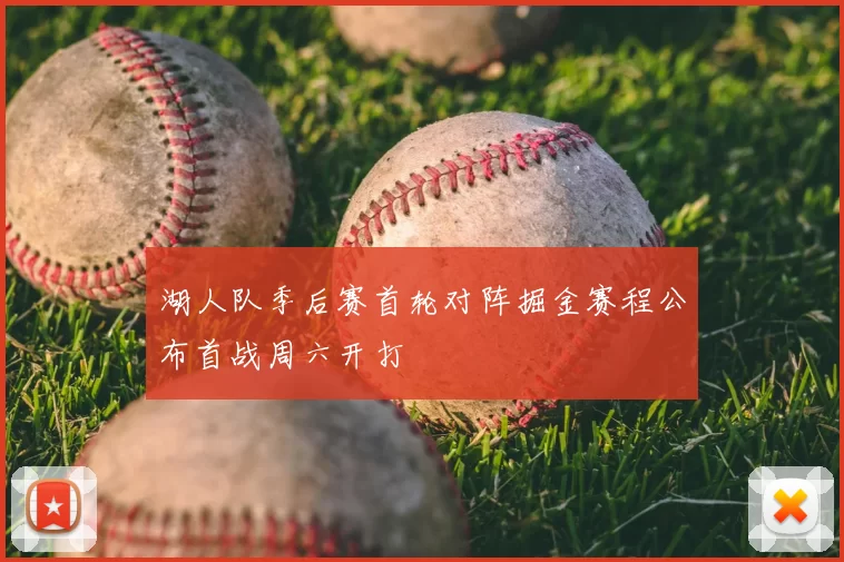 湖人队季后赛首轮对阵掘金赛程公布首战周六开打