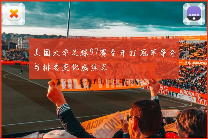 美国大学足球97赛季开打 冠军争夺与排名变化成焦点