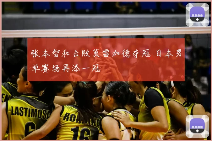 张本智和击败莫雷加德夺冠 日本男单赛场再添一冠