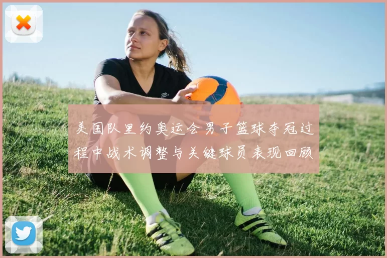 美国队里约奥运会男子篮球夺冠过程中战术调整与关键球员表现回顾