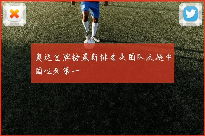 奥运金牌榜最新排名美国队反超中国位列第一