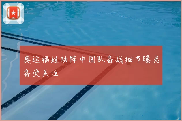 奥运福娃助阵中国队备战细节曝光备受关注