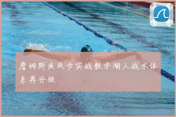 詹姆斯疾风步实战教学湖人战术体系再升级