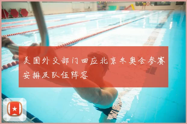 美国外交部门回应北京冬奥会参赛安排及队伍阵容