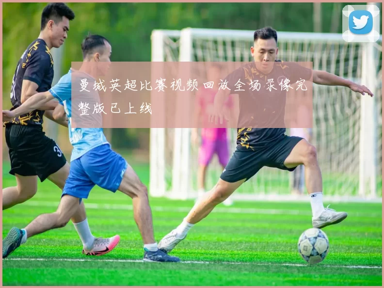 曼城英超比赛视频回放全场录像完整版已上线