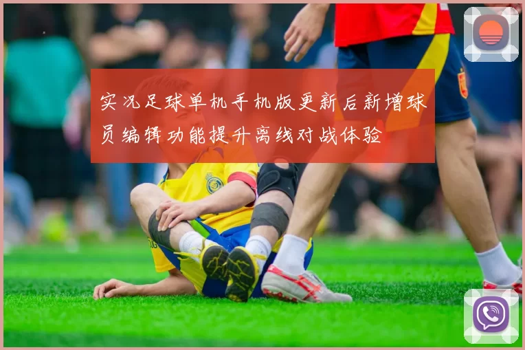 实况足球单机手机版更新后新增球员编辑功能提升离线对战体验