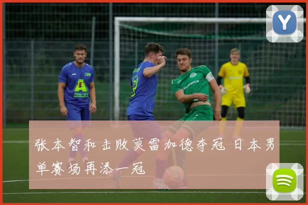 张本智和击败莫雷加德夺冠 日本男单赛场再添一冠