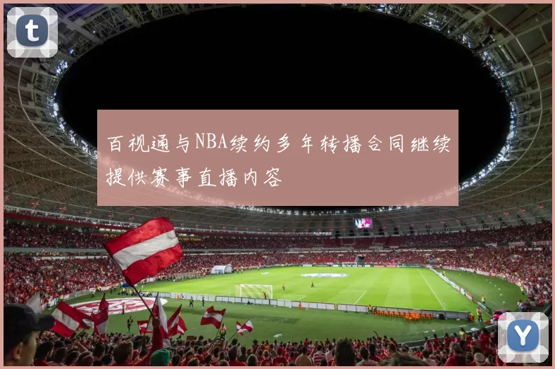 百视通与NBA续约多年转播合同继续提供赛事直播内容