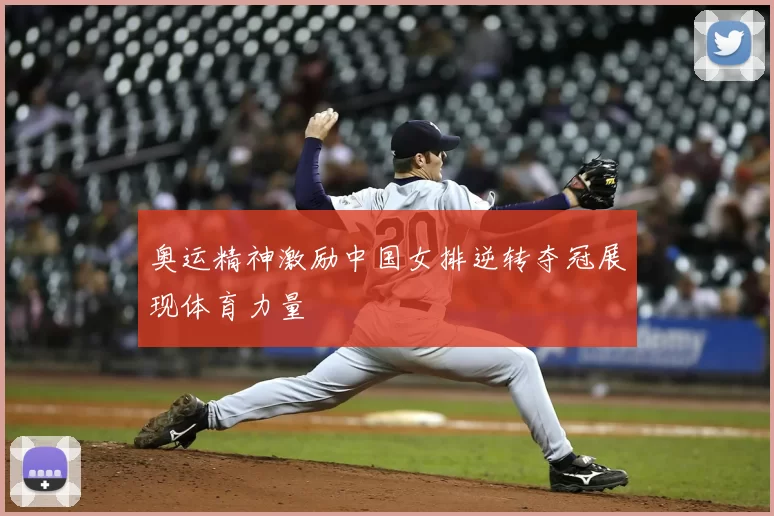 奥运精神激励中国女排逆转夺冠展现体育力量