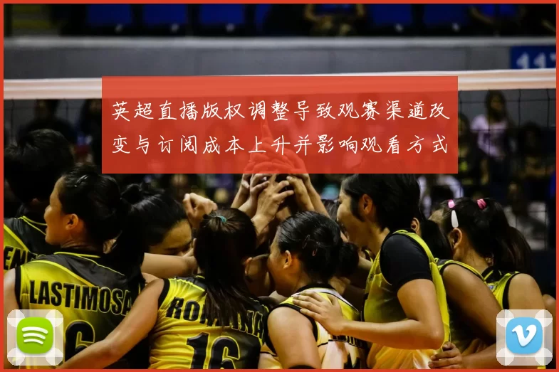 英超直播版权调整导致观赛渠道改变与订阅成本上升并影响观看方式