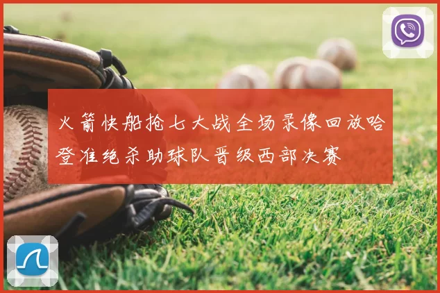 火箭快船抢七大战全场录像回放哈登准绝杀助球队晋级西部决赛