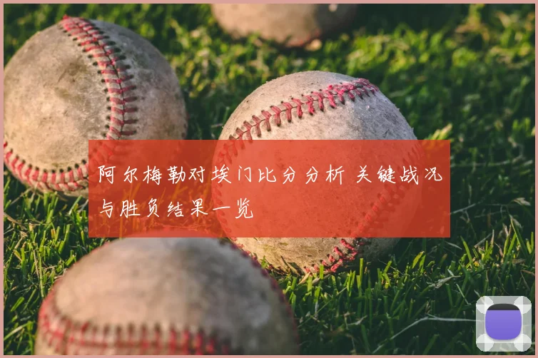 阿尔梅勒对埃门比分分析 关键战况与胜负结果一览