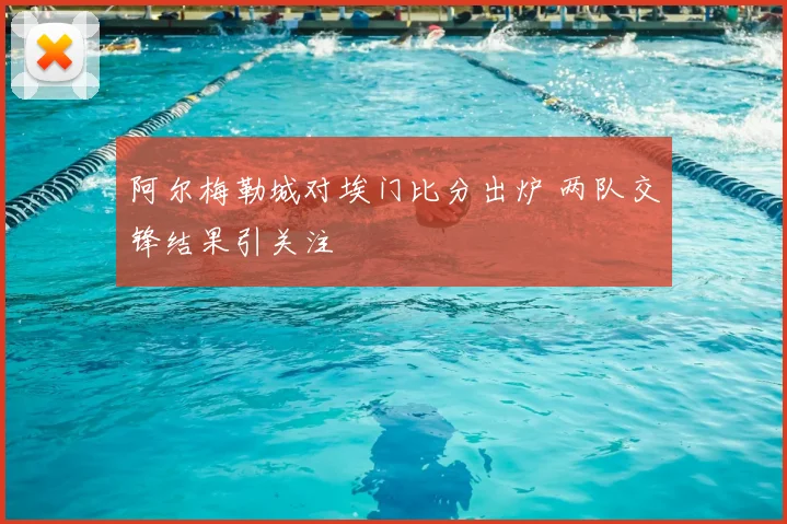 阿尔梅勒城对埃门比分出炉 两队交锋结果引关注