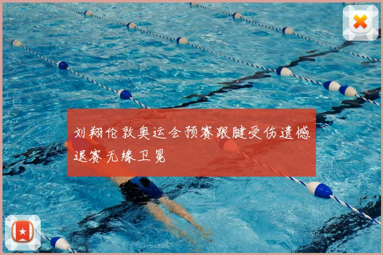 刘翔伦敦奥运会预赛跟腱受伤遗憾退赛无缘卫冕