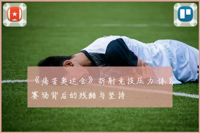 《痛苦奥运会》折射竞技压力 体育赛场背后的残酷与坚持