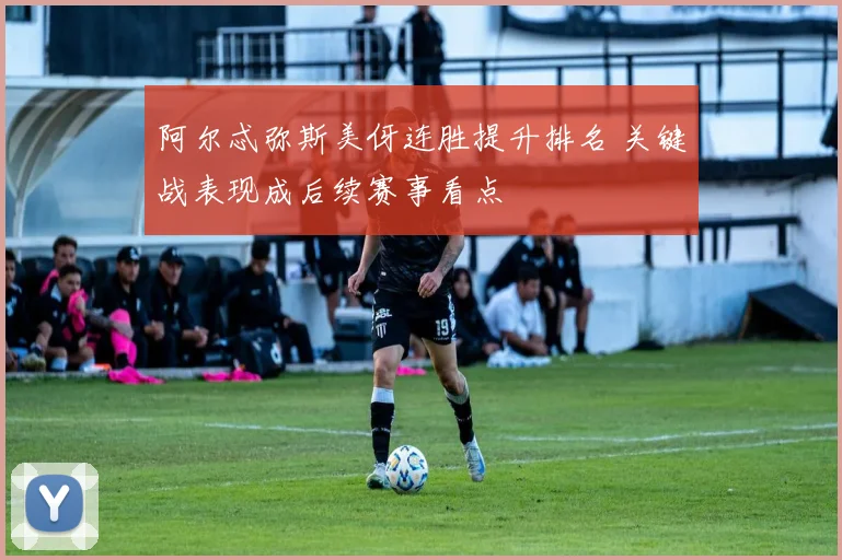阿尔忒弥斯美伢连胜提升排名 关键战表现成后续赛事看点