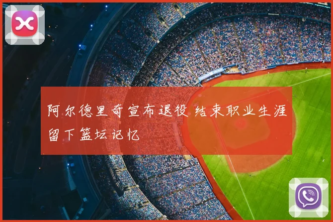 阿尔德里奇宣布退役 结束职业生涯留下篮坛记忆