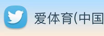 爱体育(中国)官方网站 - 登录入口 Logo